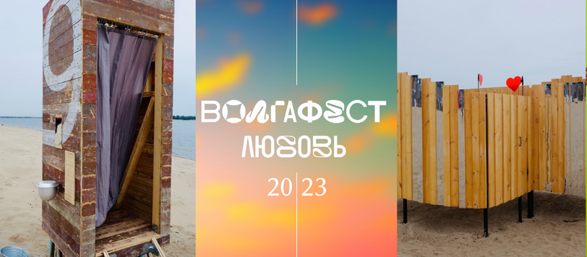 Стали известны итоги всероссийского конкурса пляжной архитектуры на фестивале набережных "Волгафест"