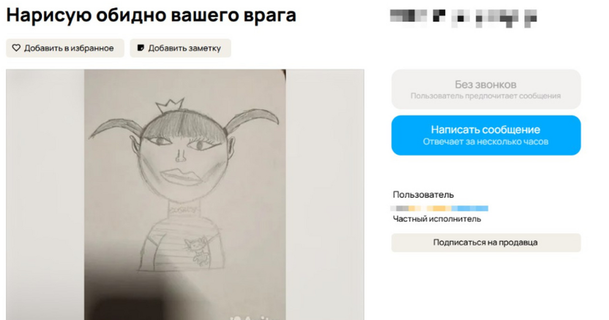 Автор объявления предлагает "обидные" портреты ...