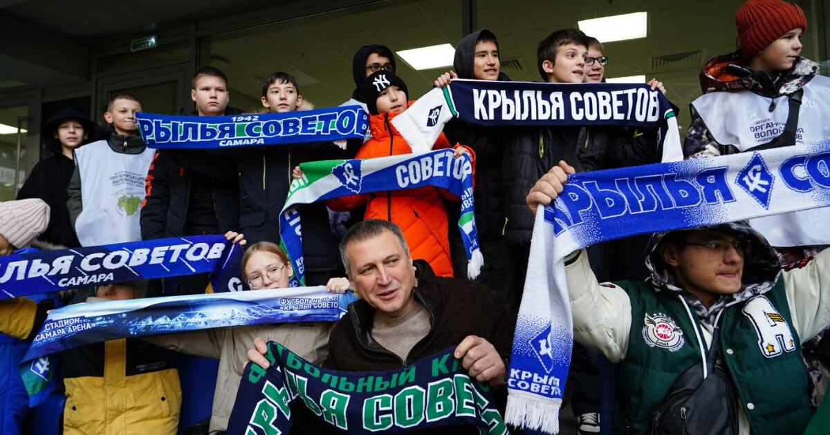 Мэр Самары посетил матч «Крыльев Советов» с «Зенитом» 9 ноября Школьники побывали на матче по приглашению губе...