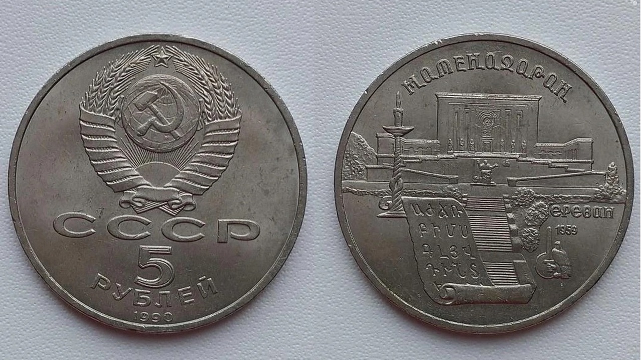 В Самарской области продают 5-рублевую советскую монету за 6 миллионов рублей На аверсе редкой монеты - ереванский музей древ...