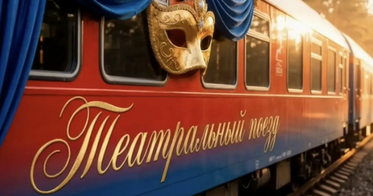 Самара стала участником всероссийского проекта «Театральный поезд» Проект посвящен 150-летию Союза театральных дея...