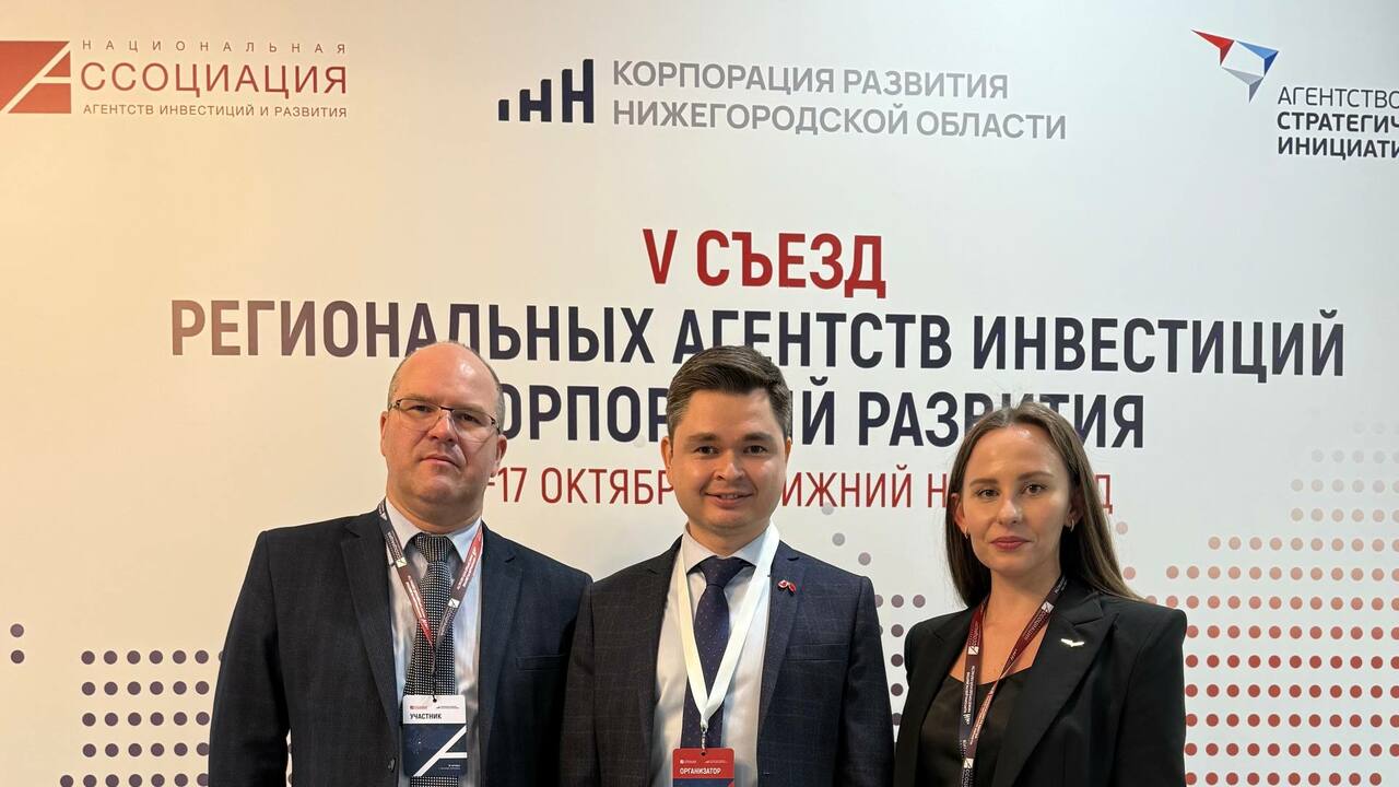 Самарская делегация обменялась опытом на съезде в Нижнем Новгороде Прошел V Съезд региональных агентств инвестиций...