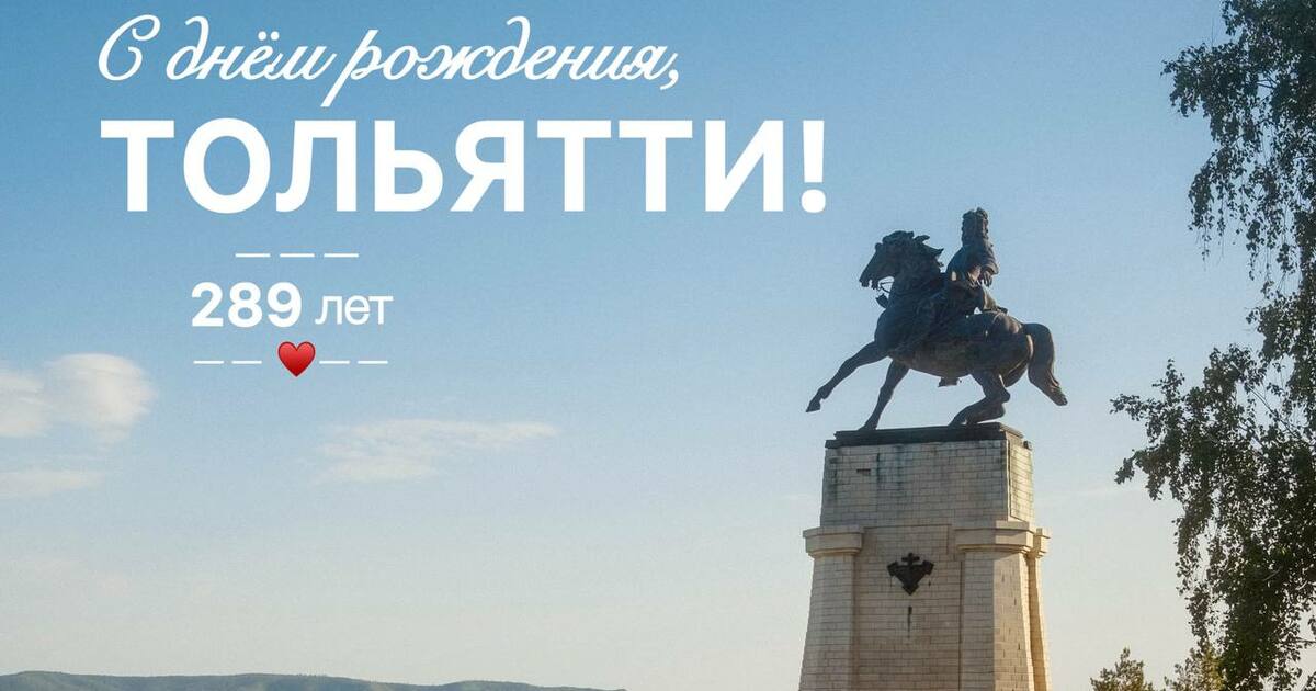 Глава Тольятти Илья Сухих поздравил жителей с Днём города В своем обращении он отметил, что тольяттинцам ...