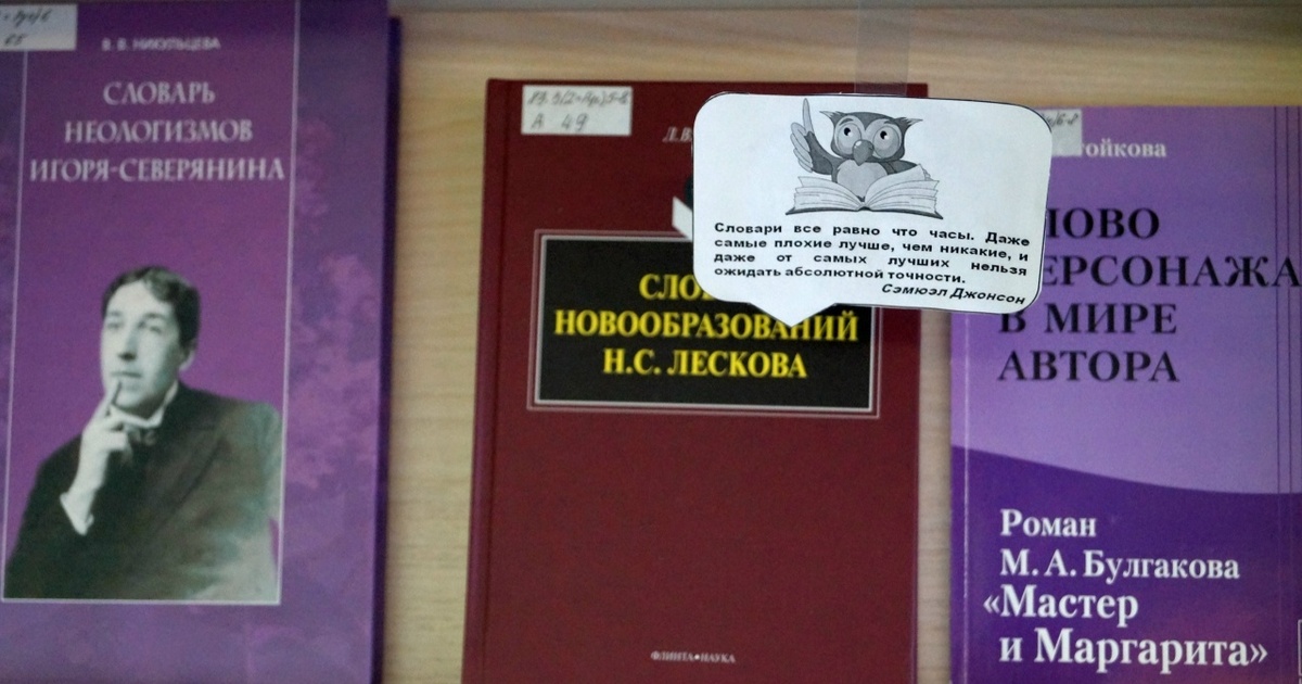 Выставка предлагает оценить словари классиков л...