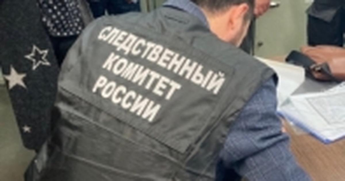 Об этом сообщили в Следственном комитете РФ