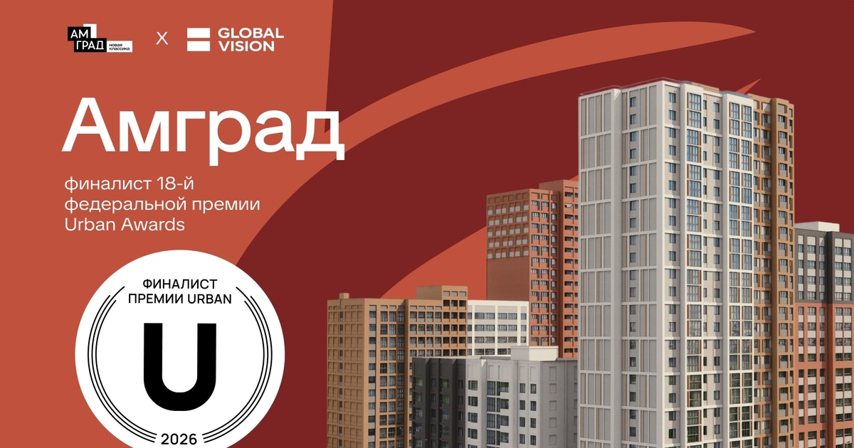 Макрорайон «Амград» вошел в число финалистов 18...