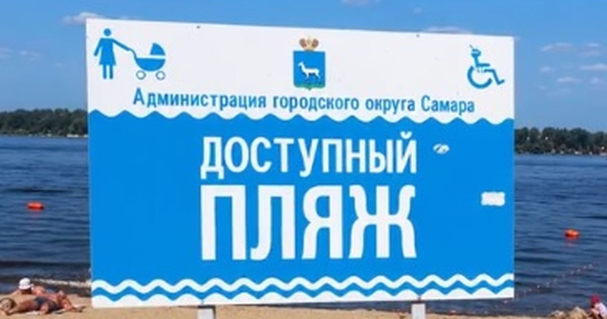 В Самаре на Некрасовском спуске открылся обновленный адаптивный пляж Он оборудован для комфортного отдыха маломобиль...