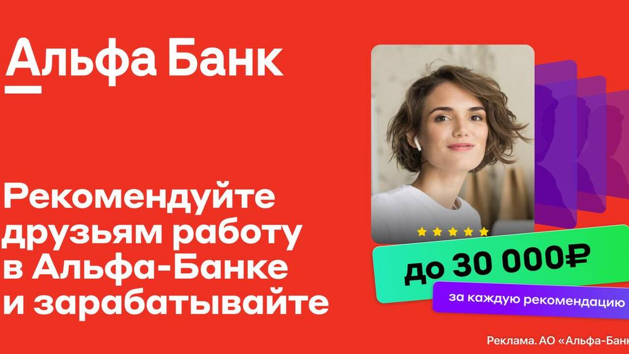 В Альфа-Банке действует реферальная программа «...