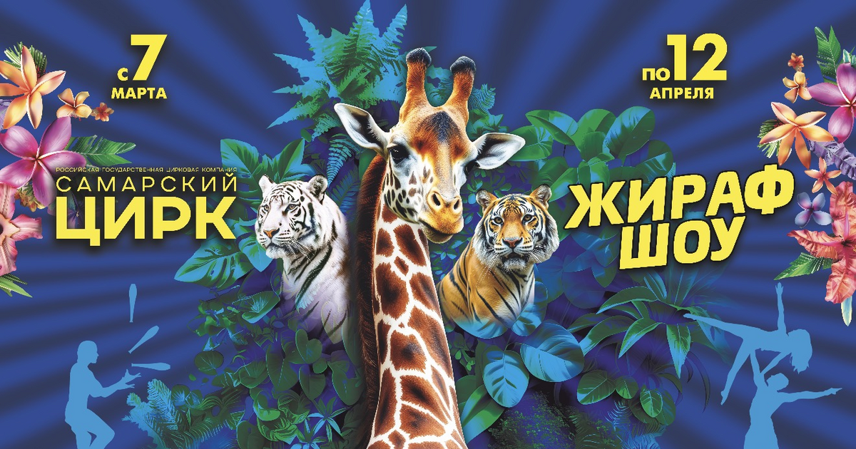 Только до 12 апреля на арене Самарского цирка р...