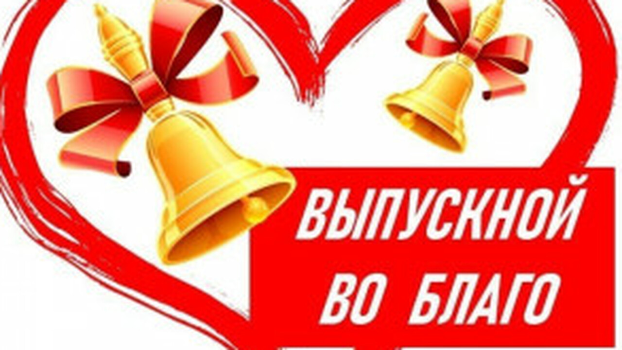 Самарские школьники стали инициаторами акции "Выпускной во благо" Вместо застолий на выпускной школьники решили п...
