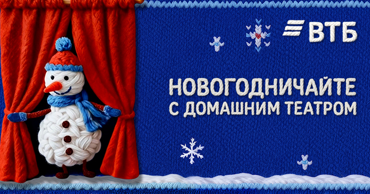 ВТБ представил проект новогоднего домашнего театра ВТБ в преддверии Нового года запустил проект «Н...