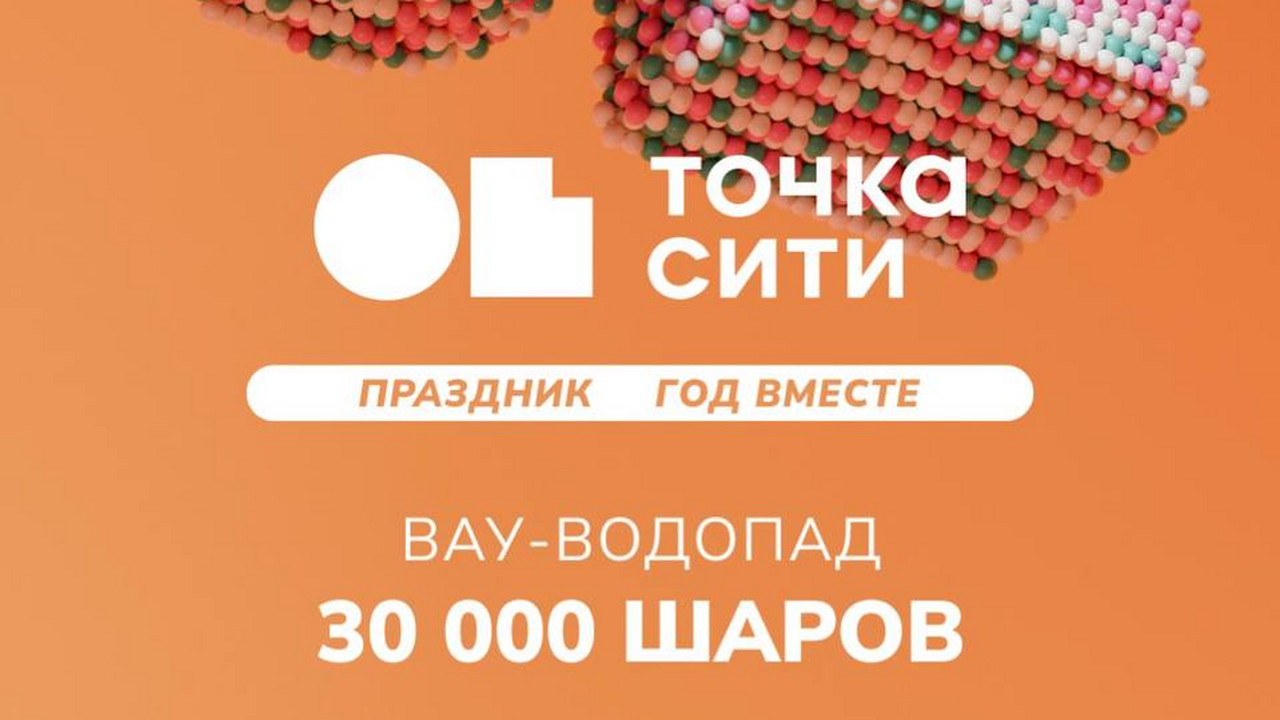 Грандиозный праздник в ТРК "ТОЧКА СИТИ": отметить год вместе! Самара, 23 августа – ТРК "ТОЧКА СИТИ" приглашае...