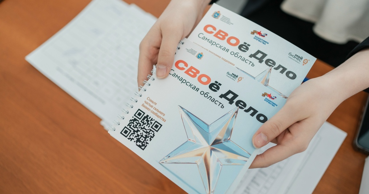 В Самарской области стартовал второй поток программы «СВОё Дело» Участники СВО могут оформить социальный контракт