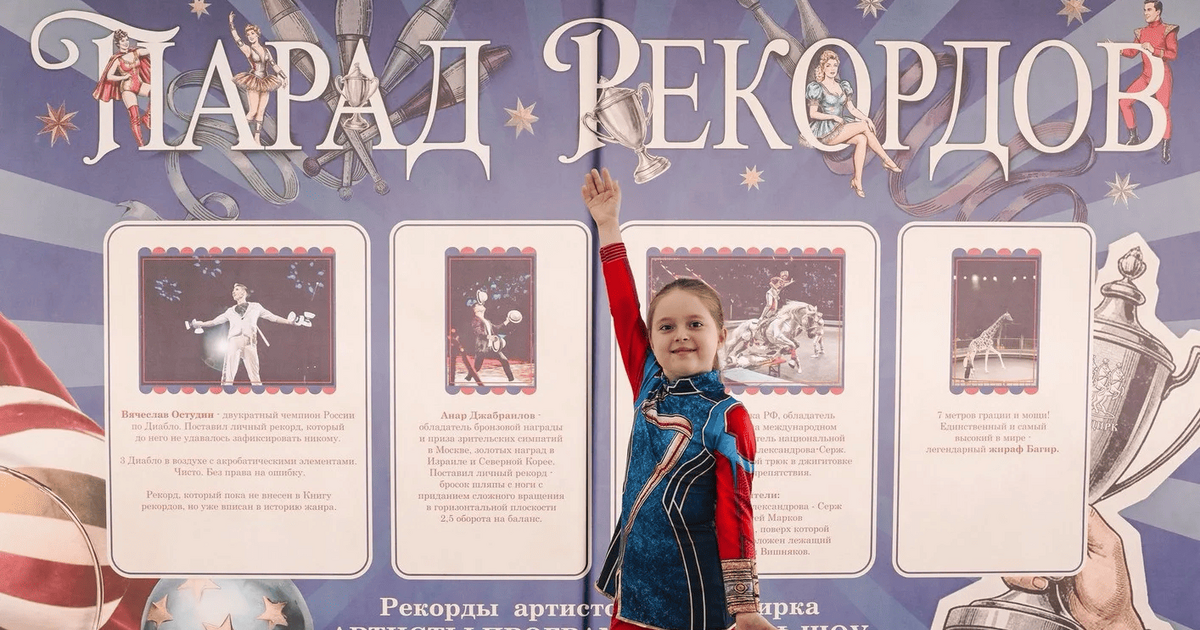 В Самарском цирке прошел «ПАРАД РЕКОРДОВ» В преддверии Всемирного дня цирка Российская го...