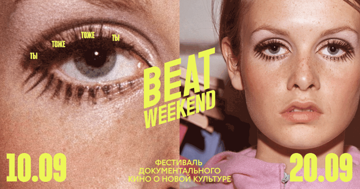 Кинофестиваль Beat Weekend вновь пройдет в Самаре с 10 сентября Некоторые показы дополнят специальные события с...