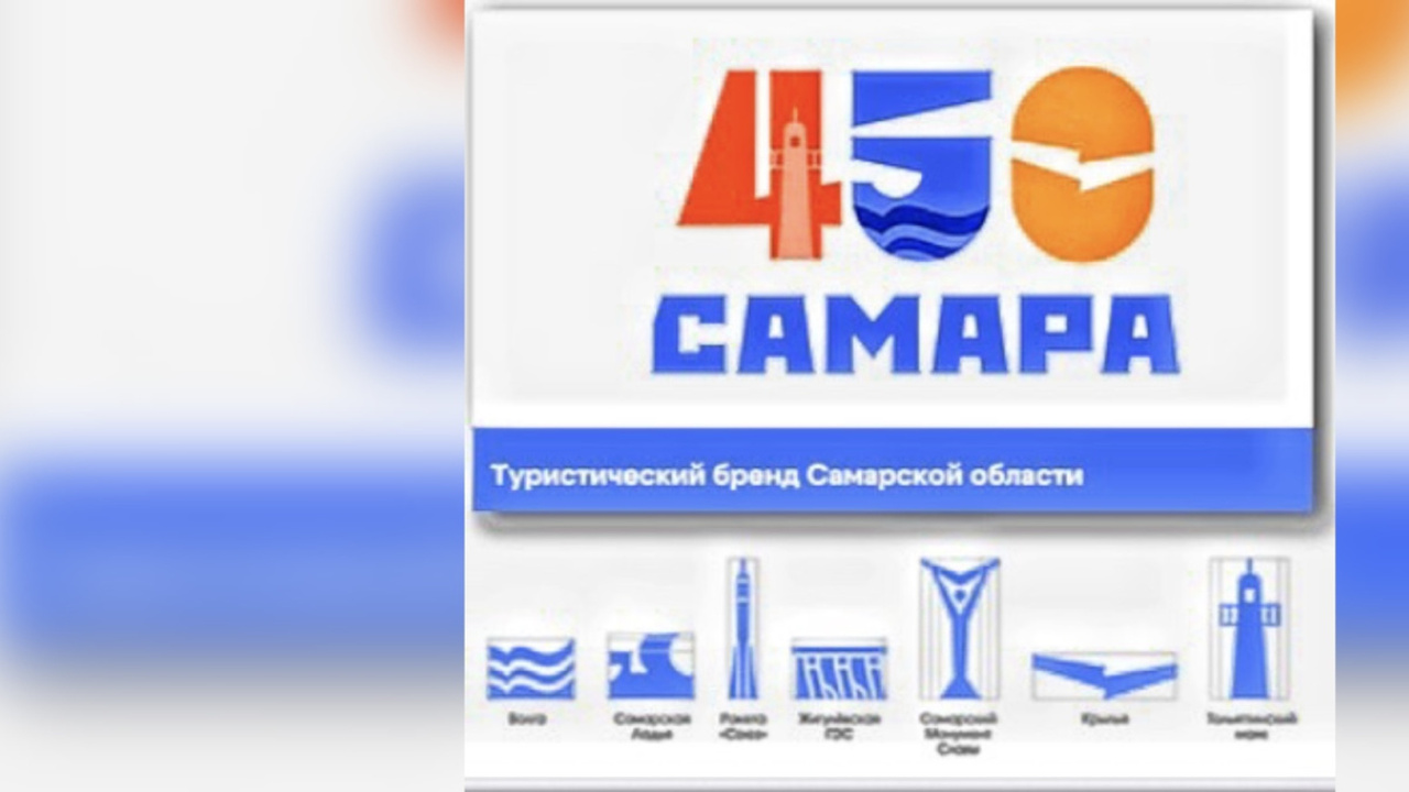 2 июня в Самаре были представлены туристический брендинг и логотип "Самара-450" Это произошло в ходе оперативного заседания обл...