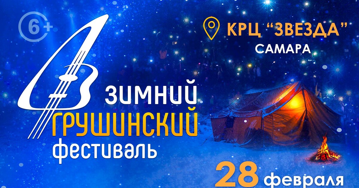 Зимний Грушинский фестиваль авторской песни про...