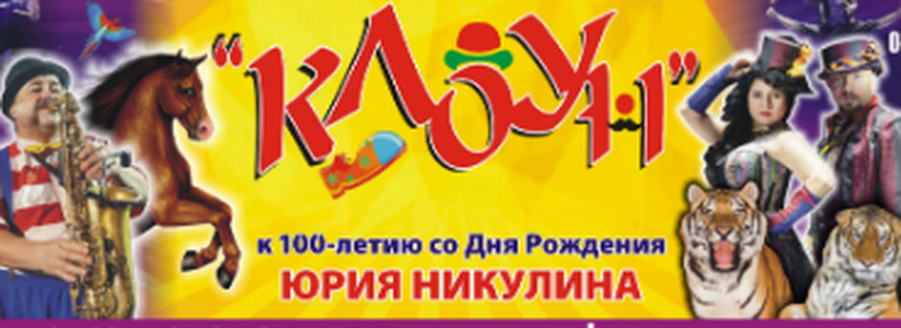 Премьера в Самарском цирке! К 100-летию Юрия Никулина программа «Клоун»!