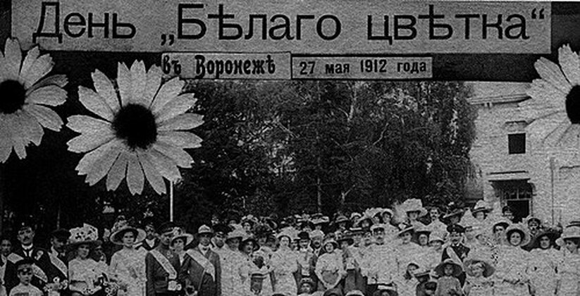 Благотворительная акция «День Белого Цветка» и ...