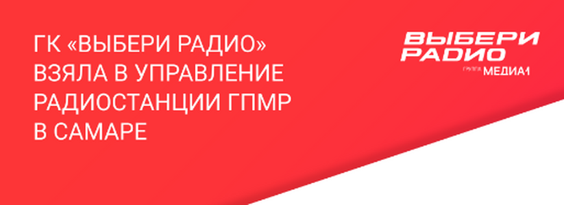 «Газпром-Медиа Радио» передает в управление радиостанции в Самаре Группе Компаний «Выбери Радио»