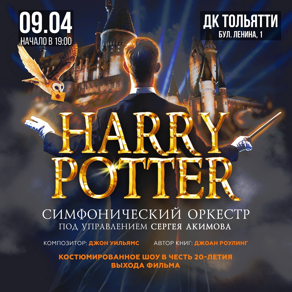 «Гарри Поттер: Симфонический саундтрек» в Самаре!