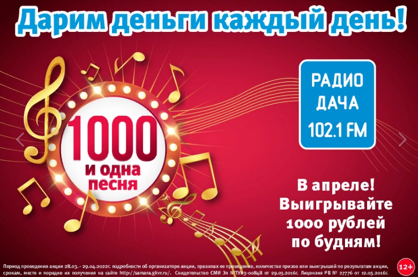 «1000 и одна песня» на Радио Дача 