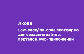 Сайт своими руками: российская платформа «Акола...