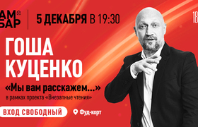 «Мы вам расскажем…» с Гошей Куценко в ТК Амбар ...