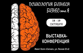 Выставка-конференция «Бизнес — это Я» пройдет в...