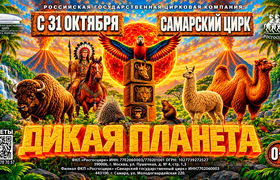 В Самарский цирк приходит «Дикая планета»!