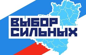 Проект «Выбор сильных» объявляет конкурс для жу...