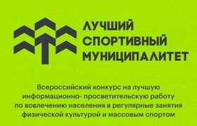 Минспорт России приглашает муниципалитеты приня...