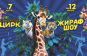 Семиметровый жираф выйдет на арену Самарского ц...