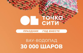 Грандиозный праздник в ТРК ТОЧКА СИТИ: отметить...