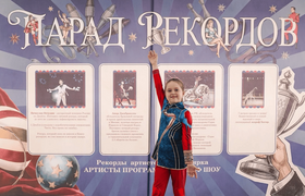 В Самарском цирке прошел «ПАРАД РЕКОРДОВ»
