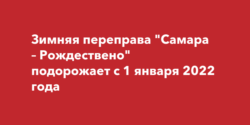 Автомобильная переправа самара рождествено