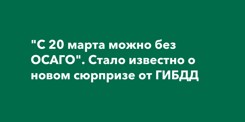 Почему осаго стало дороже