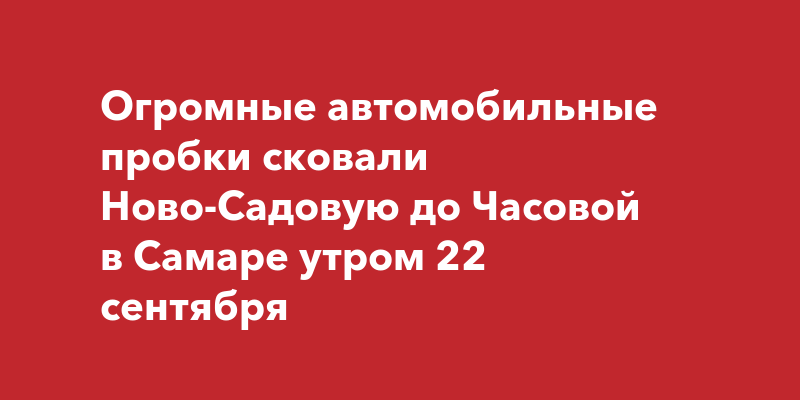 Автомобильные пробки в самаре