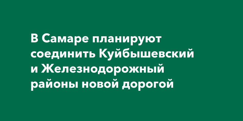 В Самаре планируют соединить Куйбышевский и Железнодорожный районы