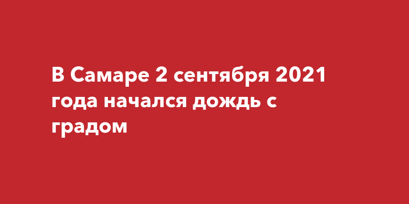 СРОЧНО! В Самаре пошёл снег с градом