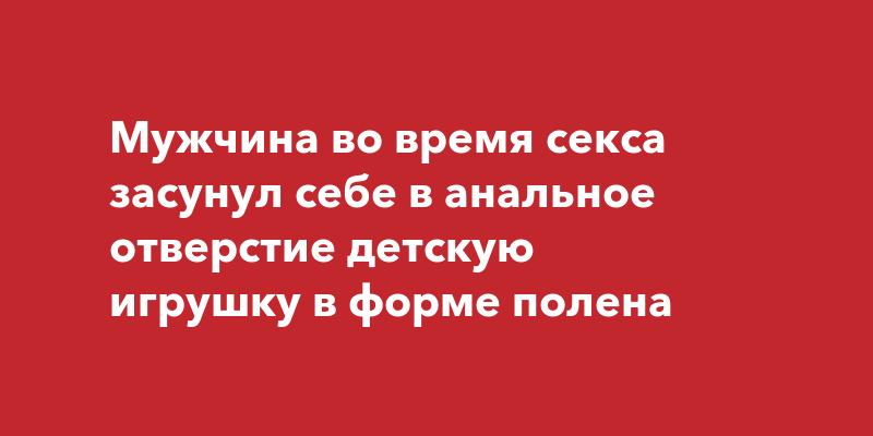 Извращенка умудрилась засунуть в анус толстую биту