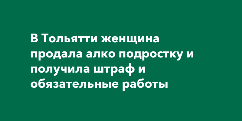 В Тольятти женщина продала алко подростку и получила штраф и