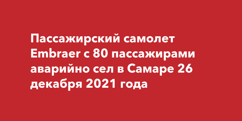 СРОЧНО! В Самаре аварийно приземлился самолёт с 80 пассажирами