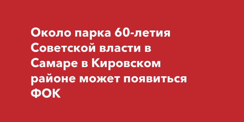 Лесопарк 60 летия советской власти в самаре фото