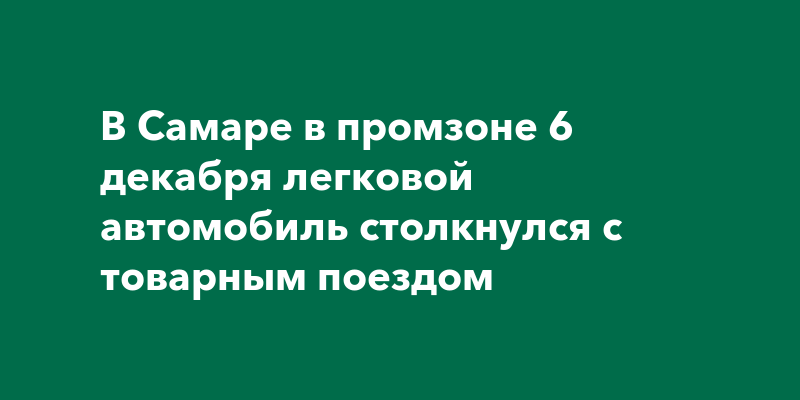 В Самаре в промзоне 6 декабря легковой автомобиль столкнулся с товарным ...