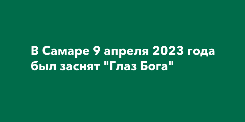 Глаз бога автомобили