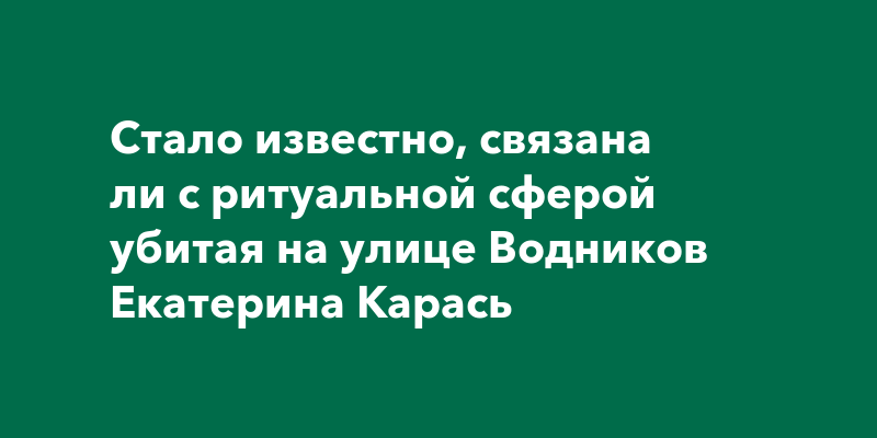 Сбежала от "золотого" мужа-тирана: подруга блондинки, которой перерезали горло, 