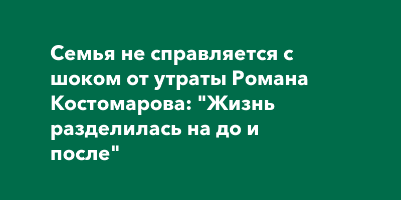 Когда жизнь разделилась на до и после