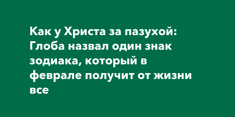 Как у христа за пазухой картинка