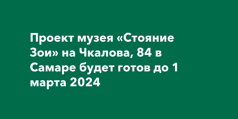 Проект музея «Стояние Зои» на Чкалова, 84 в Самаре будет готов до 1 ...